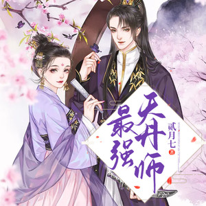 最强天丹师