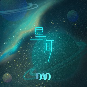 星河