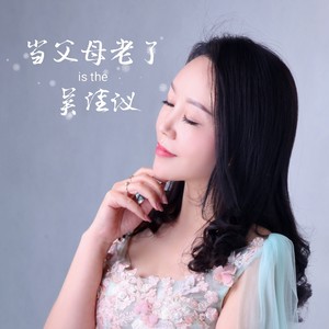当父母老了