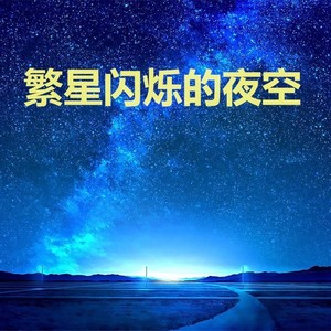 pop唱片公司:独立发行发行时间:2020-11-09播放曲谱更多歌词复制繁星