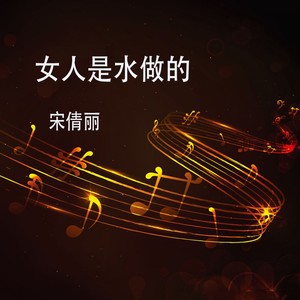 女人是水做的 宋倩丽 qq音乐-千万正版音乐海量无损曲库新歌热歌