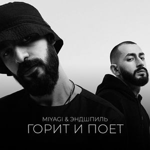 miyagi & Эндшпиль流派:rap/hip hop嘻哈說唱語種:其他發行