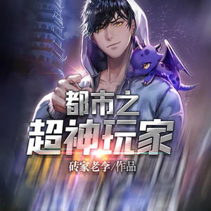 都市之超神玩家