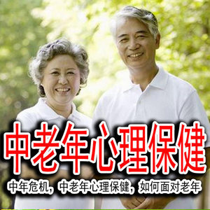 老年人 老人心理健康 如何养老 中老年心理保健 老年危机中年危机更年期 如何适应中年到老年如何接纳变老如何稳定的度过中年危机如何从容面对衰老？中老年心理问题如何面对老年 老年心理