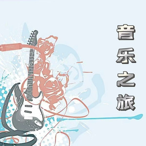 音乐之旅