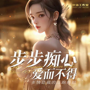 多情总裁的落跑舞娘