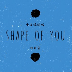 shapeofyou中文版