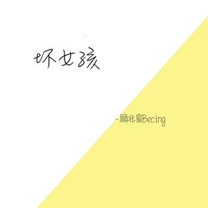 播放 收藏 评论(24 歌词 复制 坏女孩 顾北宸becing i miss