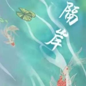 隔岸