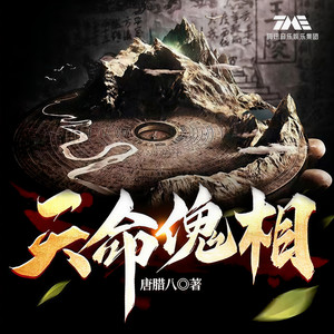 天命傀相|悬疑灵异|风水盗墓|多人有声剧|VIP免费
