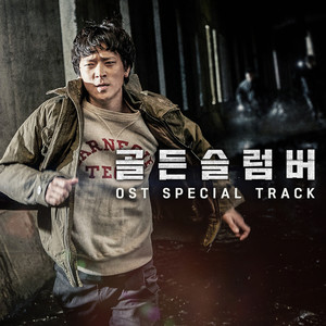 골든 슬럼버 (Golden Slumbers) OST - Special Track (金色梦乡 OST - Special Track)