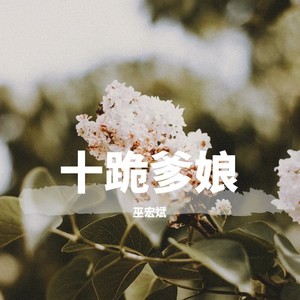 十跪爹孃