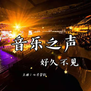 音乐之声 ‖ 好久不见