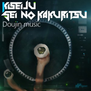 寄生獣セイの格率 Doujin Music Qq音乐 千万正版音乐海量无损曲库新歌热歌天天畅听的高品质音乐平台 寄生獣セイの格率 Doujin Music Qq音乐 千万正版音乐海量无损曲库新歌热歌天天畅听的高品质音乐平台