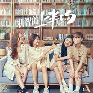 机智的上半场 影视剧原声音乐专辑
