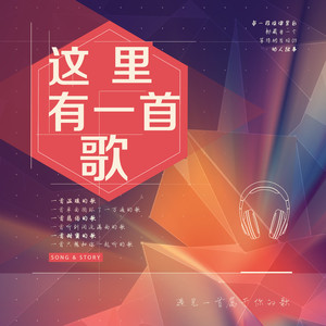 这里有一首歌