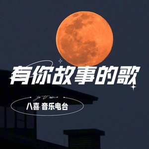 【有你故事的歌】