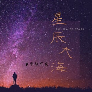 星辰大海(霸刀女神版)