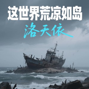 这世界荒凉如岛