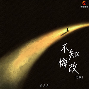 不知悔改（DJ豪大大版）
