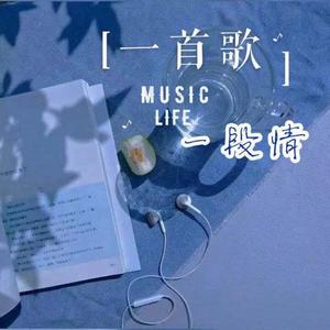 回味经典：一首歌一段情