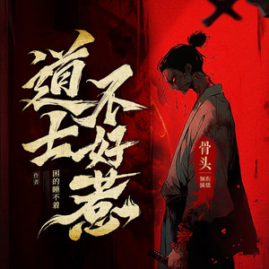 道士不好惹|全网点击50亿|古井观传奇|风水秘术|精品多人有声剧
