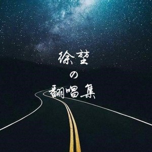 刻在我心底的名字 徐堃 qq音乐-千万正版音乐海量无损曲库新歌热