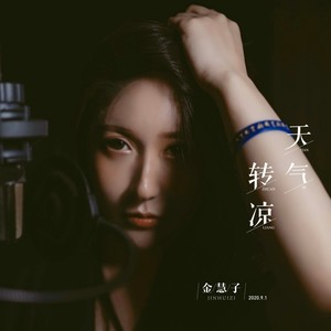 09-01播放智能曲谱更多歌词复制天气转凉演唱:金慧子作词:樊景玉作曲