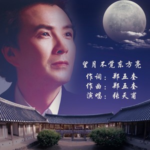 歌詞複製望月不覺東方亮 - 張天甫詞:鄭五奎曲:鄭五奎天上的月亮啊 亮