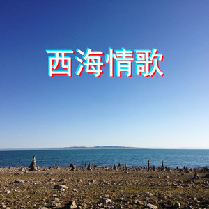 西海情歌改編版