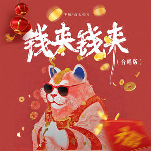 钱来钱来 (合唱版)