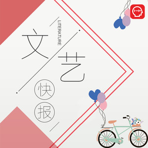 文艺快报