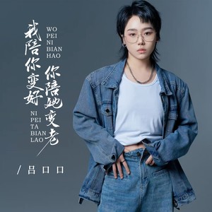 我陪你变好你陪她变老