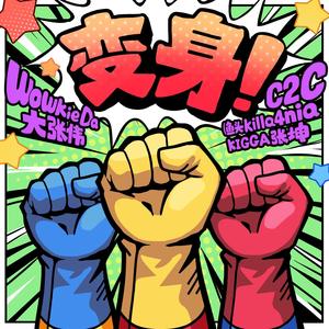 《变身!》大张伟Feat.C2C (Kigga&鱼头killa4nia)