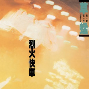 唱片公司:環球唱片發行時間:1988-10-18播放智能曲譜更多歌詞複製暫停