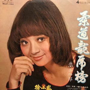 专辑:柔道龙虎榜语种:国语发行时间:1973-01-01播放智能曲谱更多歌词