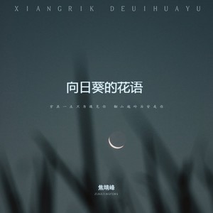 向日葵的花语