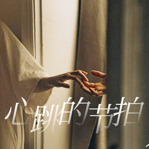 心跳的节拍
