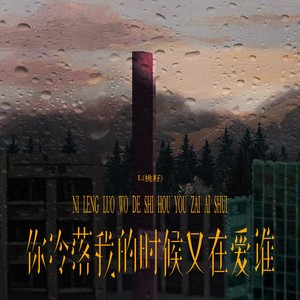你冷落我的时候又在爱谁