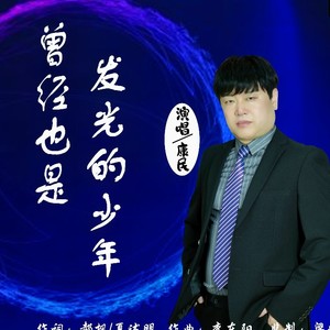 曾经也是个发光的少年-DJ余良版