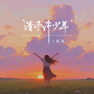 清风许少年