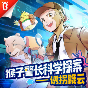猴子警长科学探案|侦探推理·科学启蒙|宝宝巴士故事