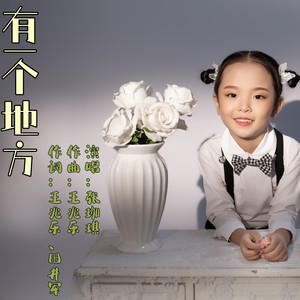 复制有一个地方 王兆乐词:王兆乐/田井军曲:王兆乐编曲:谷思威录音