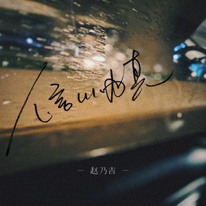 信以为真