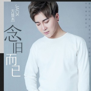 智能曲谱更多歌词复制念旧而已 jack方景杰词:武婧曲:肖伯函编曲:周