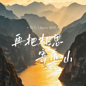 再把相思寄巫山