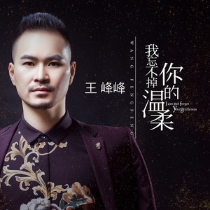 王峰峰词:释恒炜/魏铠洺曲:释恒炜编曲:释恒炜制作人:释恒炜混音