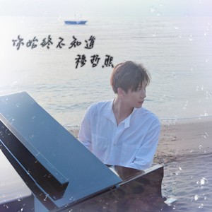 你始终不知道