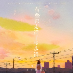 有些路走错了步步错