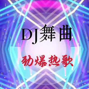 dj舞曲 劲爆热歌